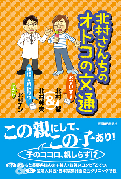 北村さんちのオトコの文通 お笑い芸人 産婦人科ドクター 信毎読者サイト なーのちゃんクラブ