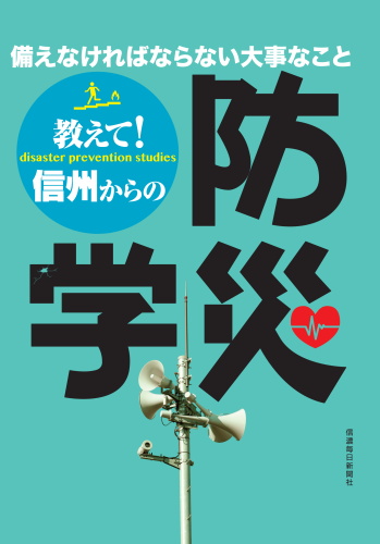教えて!信州からの防災学