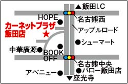 街かどexpress カーネットプラザ飯田店 信毎読者サイト なーのちゃんクラブ