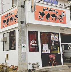 オレンジ色の看板が目印