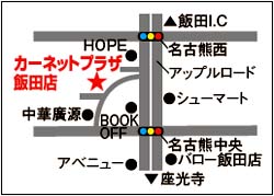 街かどexpress カーネットプラザ飯田店 信毎読者サイト なーのちゃんクラブ