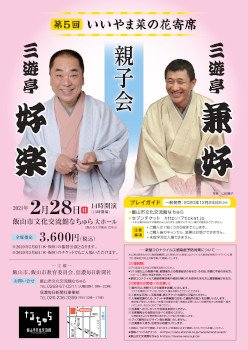 第5回いいやま菜の花寄席 三遊亭好楽 兼好親子会 ※振り替え公演