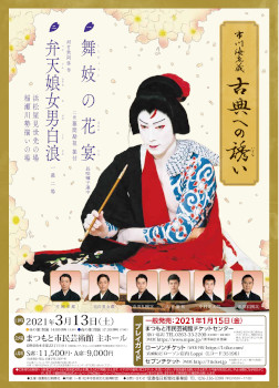 市川海老蔵 古典への誘(いざな)い