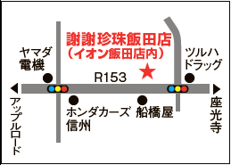 街かどexpress 謝謝珍珠 飯田店 信毎読者サイト なーのちゃんクラブ