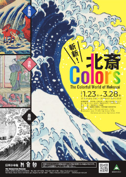 【北斎館】斬新!北斎Colors