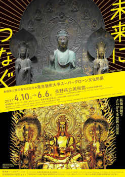 長野県立美術館完成記念 未来につなぐ~新美術館でよみがえる世界の至宝 東京藝術大学スーパークローン文化財展