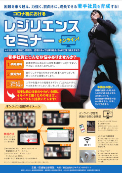第2回レジリエンスセミナー ―復元力・回復力逆境にあっても乗り越え、さらに力強く成長する力を養う研修―