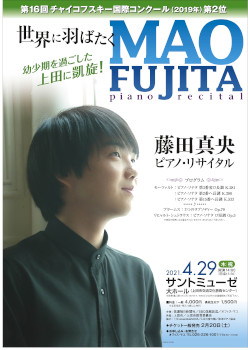 藤田真央ピアノ・リサイタル