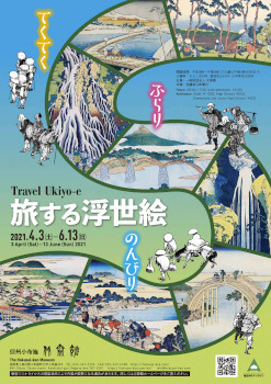 【北斎館】てくてく、ふらり、のんびり 旅する浮世絵