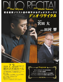 宮田大 田村響 デュオ・リサイタル