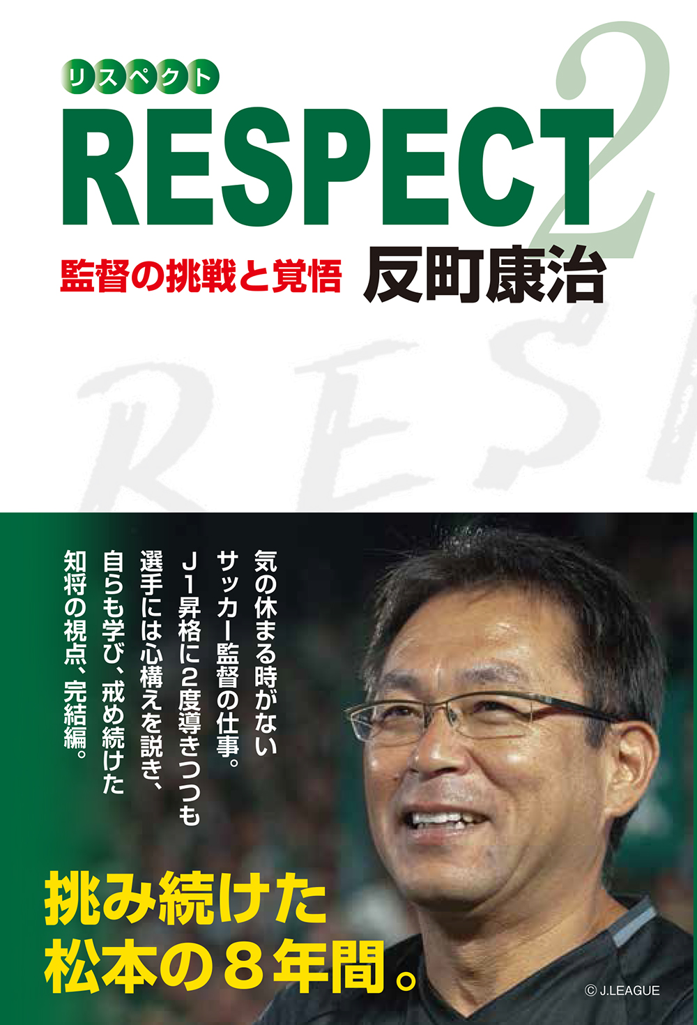 RESPECT2《リスペクト2》 監督の挑戦と覚悟