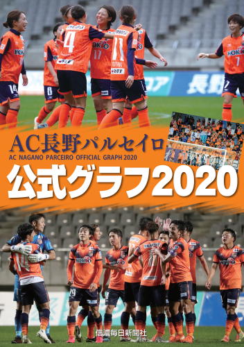 AC長野パルセイロ公式グラフ2020