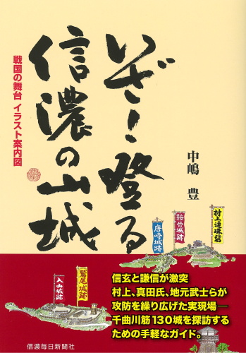 いざ!登る 信濃の山城 戦国の舞台 イラスト案内図
