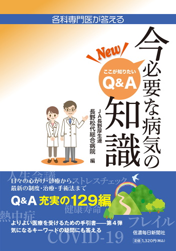 各科専門医が答える New今必要な病気の知識