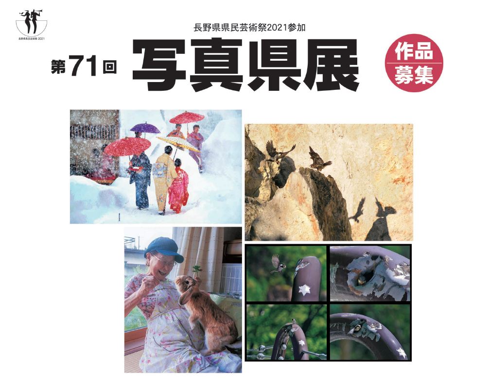 第71回写真県展 作品募集 信毎読者サイト なーのちゃんクラブ