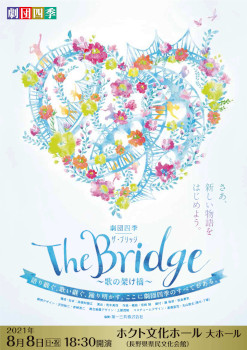劇団四季 The Bridge ~歌の架け橋~