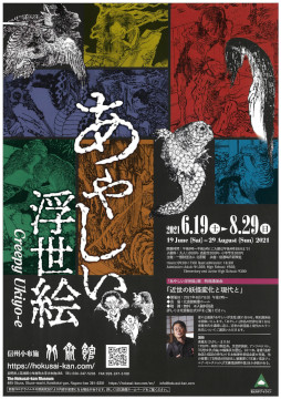 【北斎館】あやしい浮世絵