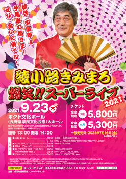 綾小路きみまろ 爆笑!!スーパーライブ2021
