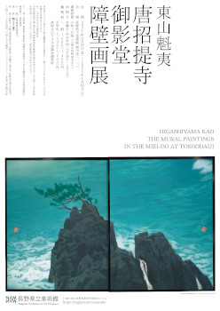 東山魁夷 唐招提寺御影堂障壁画展