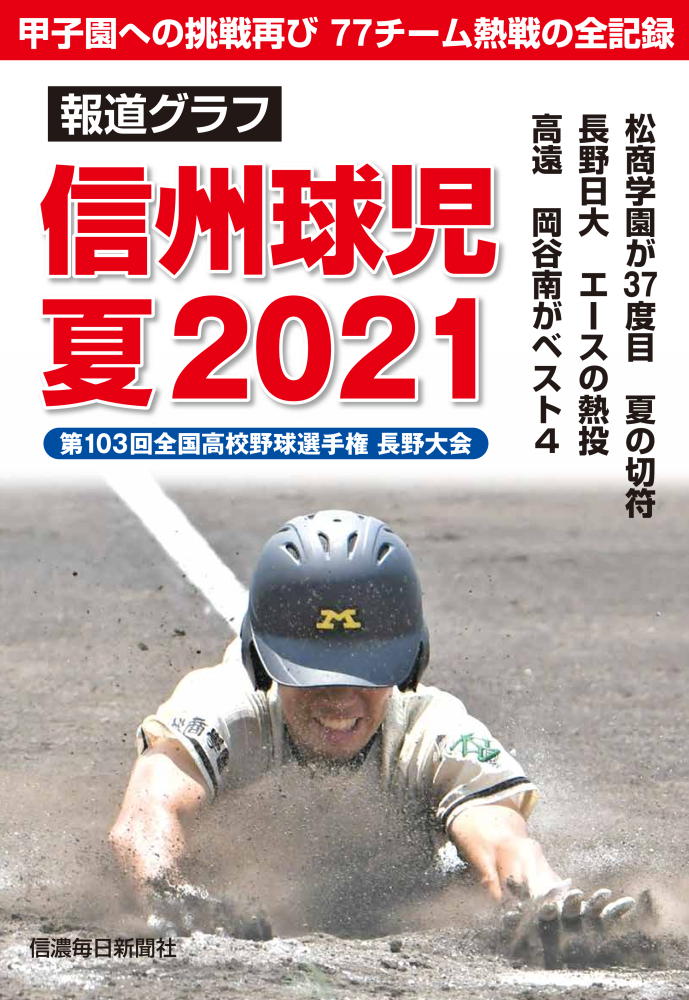 報道グラフ 信州球児 夏2021 第103回全国高校野球選手権長野大会