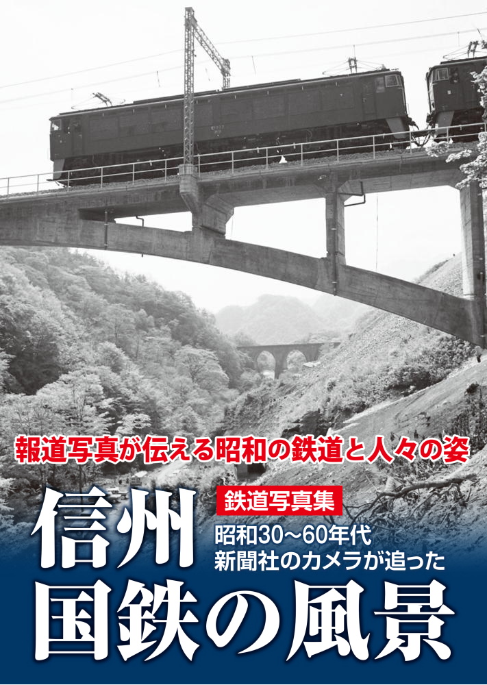 鉄道写真集 信州国鉄の風景 ―昭和30~60年代 新聞社のカメラが追った―