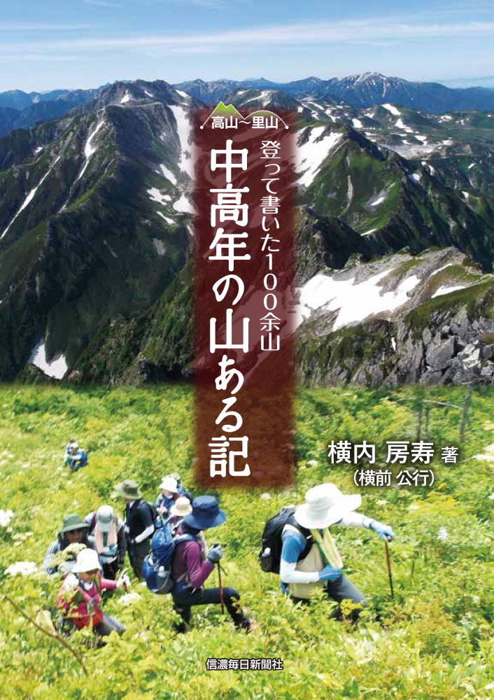 高山~里山 登って書いた100余山 中高年の山ある記