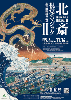 【北斎館】北斎 視覚のマジックⅡ