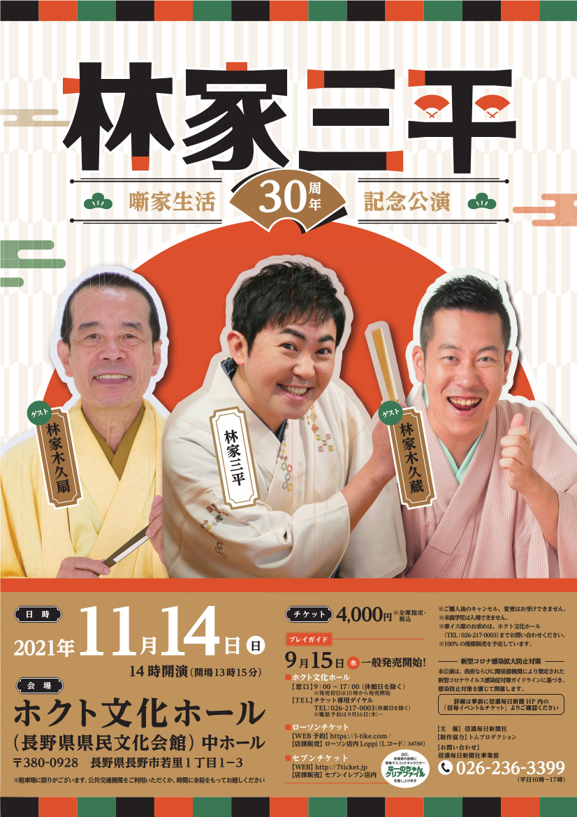 林家三平 噺家生活30周年記念公演