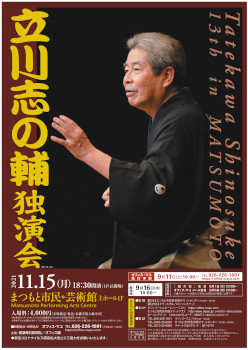 立川志の輔独演会