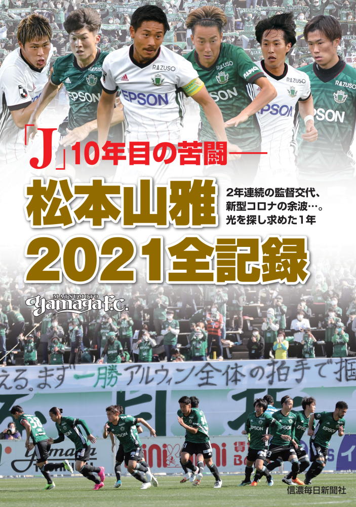「J」10年目の苦闘　松本山雅2021全記録