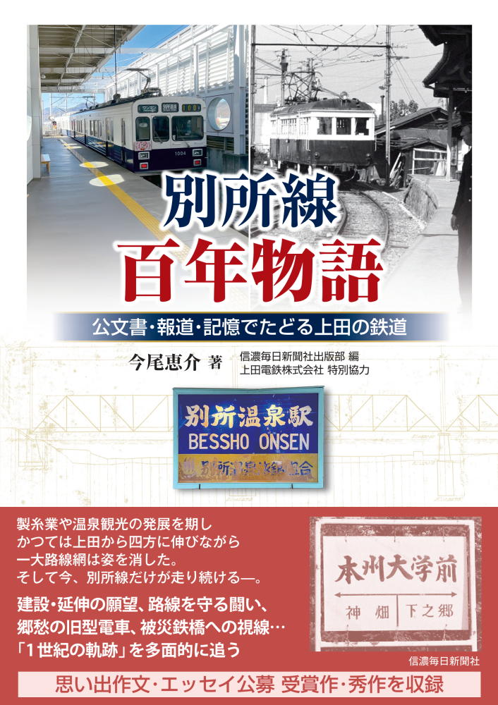 別所線百年物語　公文書・報道・記憶でたどる上田の鉄道