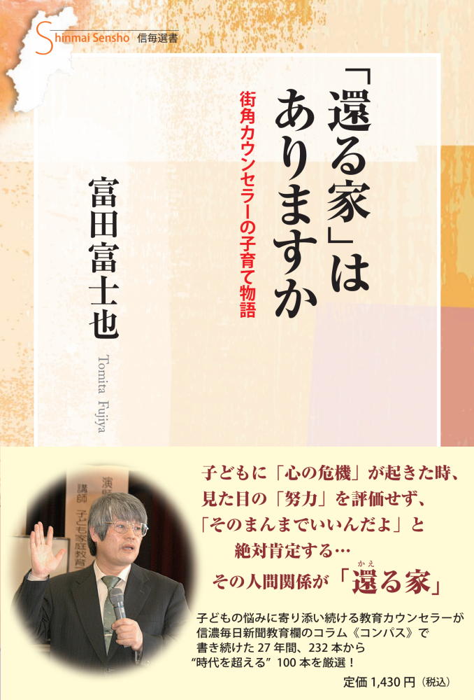 「還る家」はありますか 街角カウンセラーの子育て物語