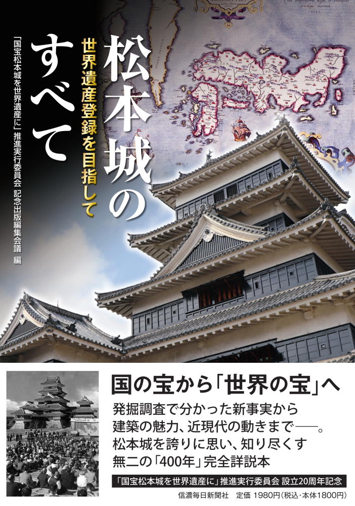 松本城のすべて　世界遺産登録を目指して