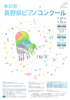 第37回長野県ピアノコンクール
