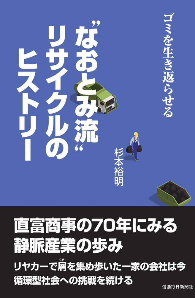 ごみを生き返らせる “なおとみ流” リサイクルのヒストリー