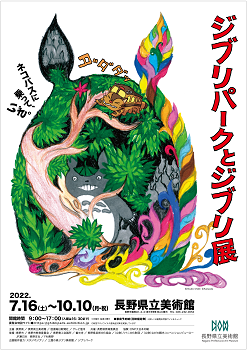 「ジブリパークとジブリ展」