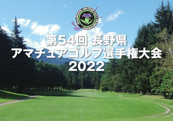 【第54回長野県アマチュアゴルフ選手権大会】　1次予選4月28日より受付開始