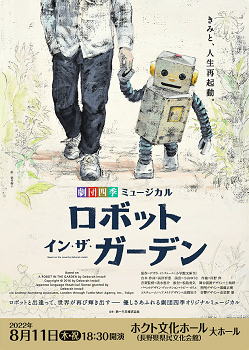 劇団四季ミュージカル　ロボット・イン・ザ・ガーデン　長野公演