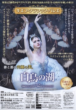 キエフ・クラシック・バレエ『白鳥の湖』全2幕　佐久公演
