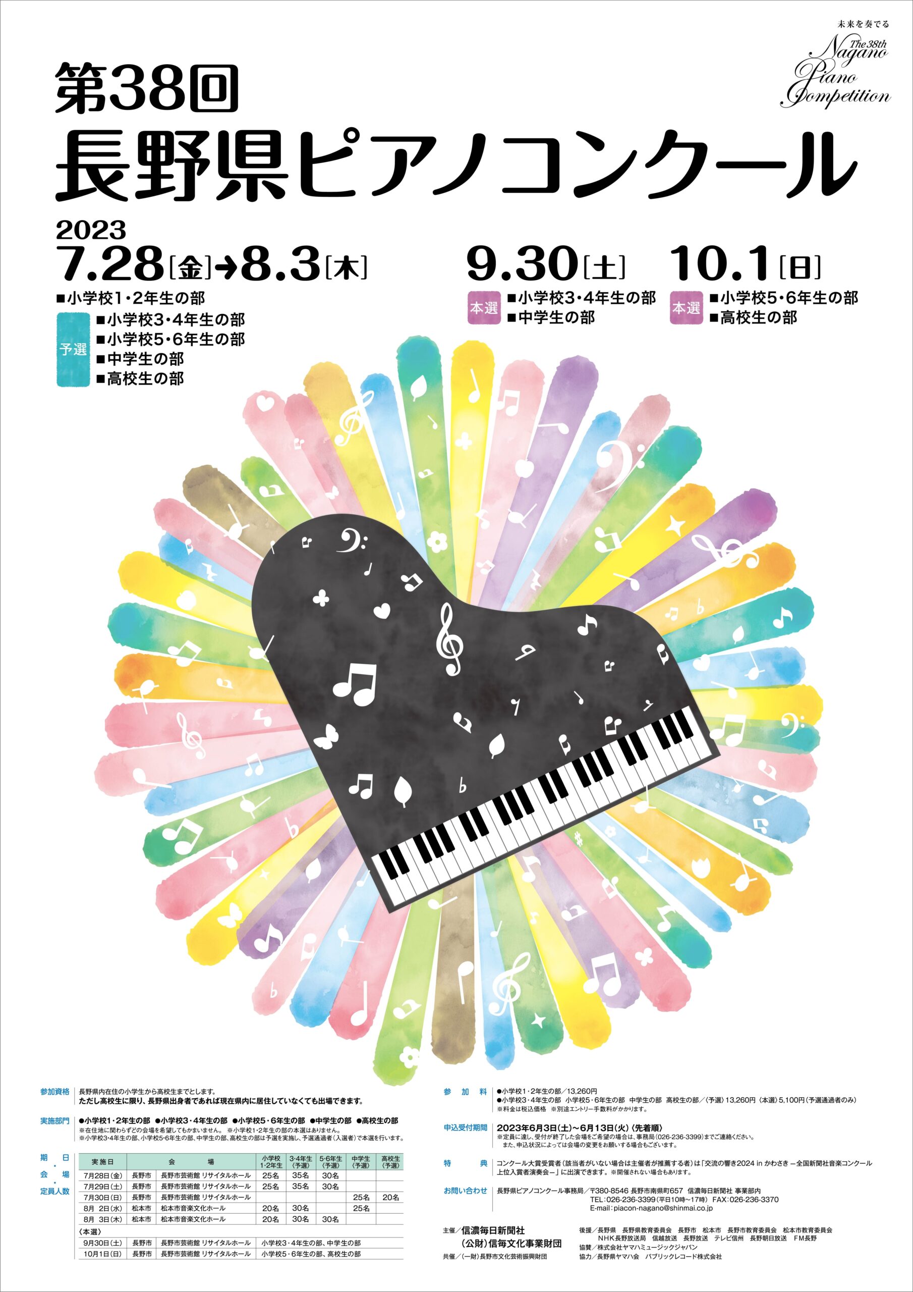 第38回長野県ピアノコンクール