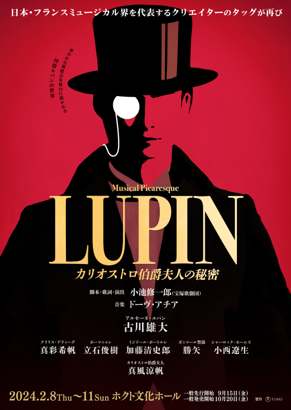 【ミュージカル・ピカレスク】LUPIN ～カリオストロ伯爵夫人の秘密～