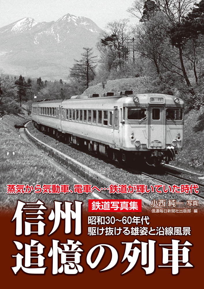 鉄道写真集　信州追憶の列車　―昭和30～60年代　駆け抜ける雄姿と沿線風景―