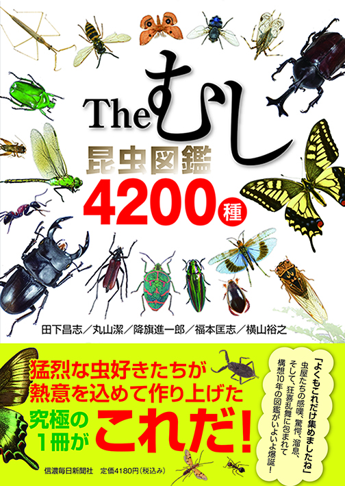 Theむし 昆虫図鑑4200種