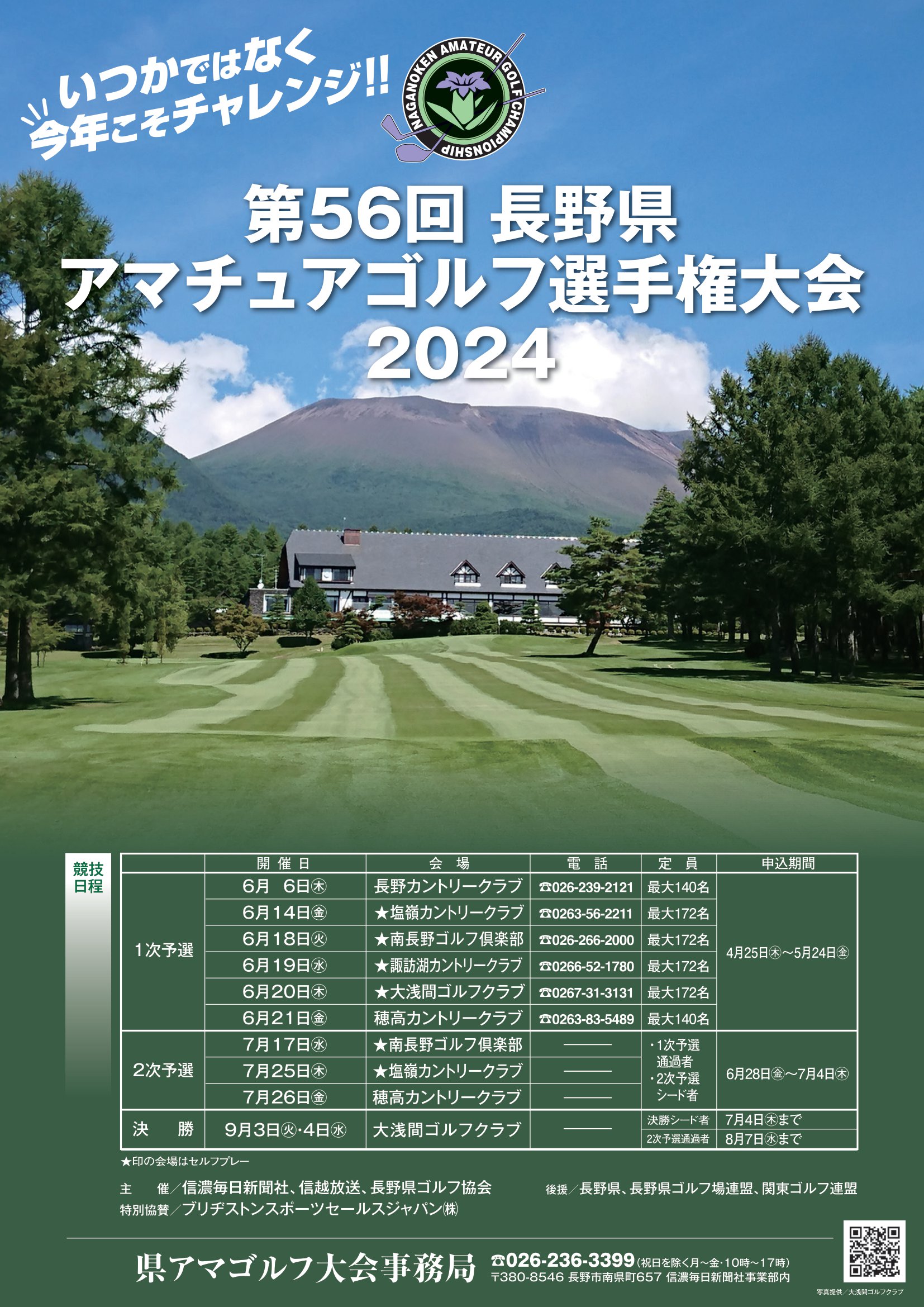 第56回長野県アマチュアゴルフ選手権大会