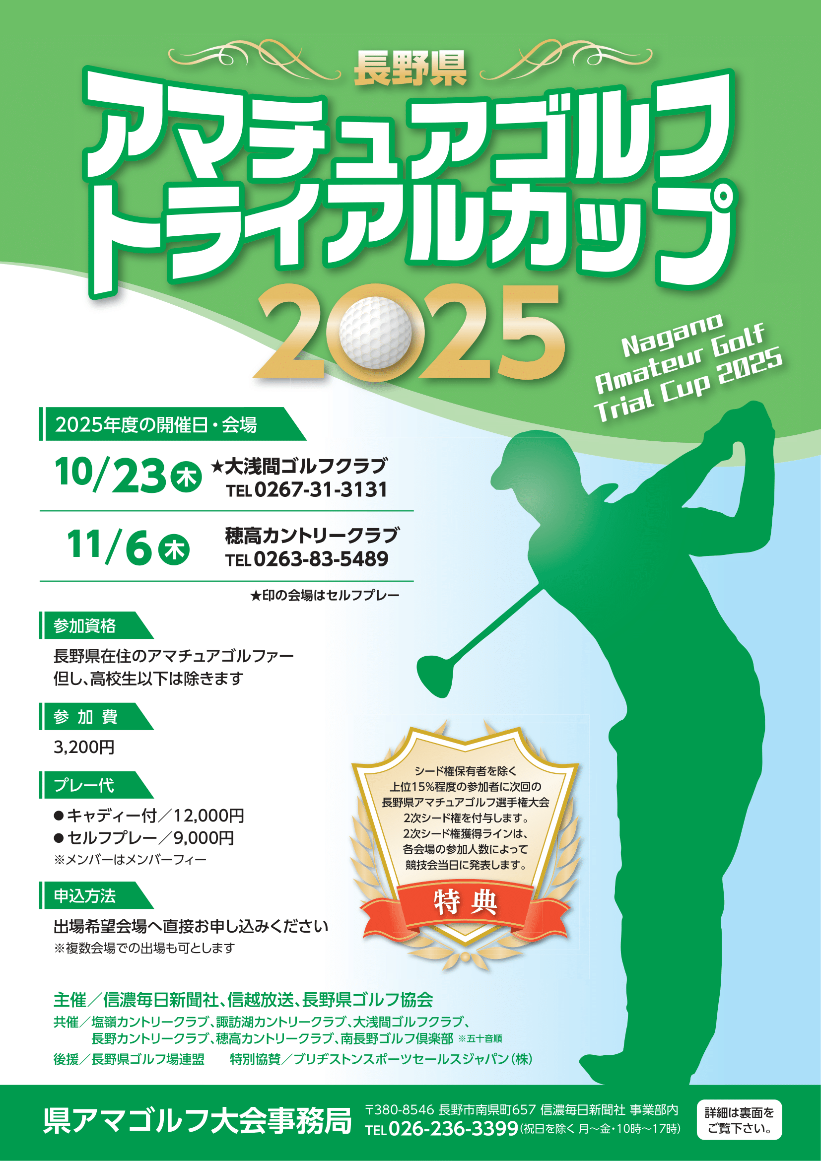 長野県アマチュアゴルフ　トライアルカップ2025