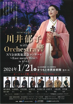 川井郁子 with Orchestra響HIBIKI NY公演凱旋記念コンサートinまつもと