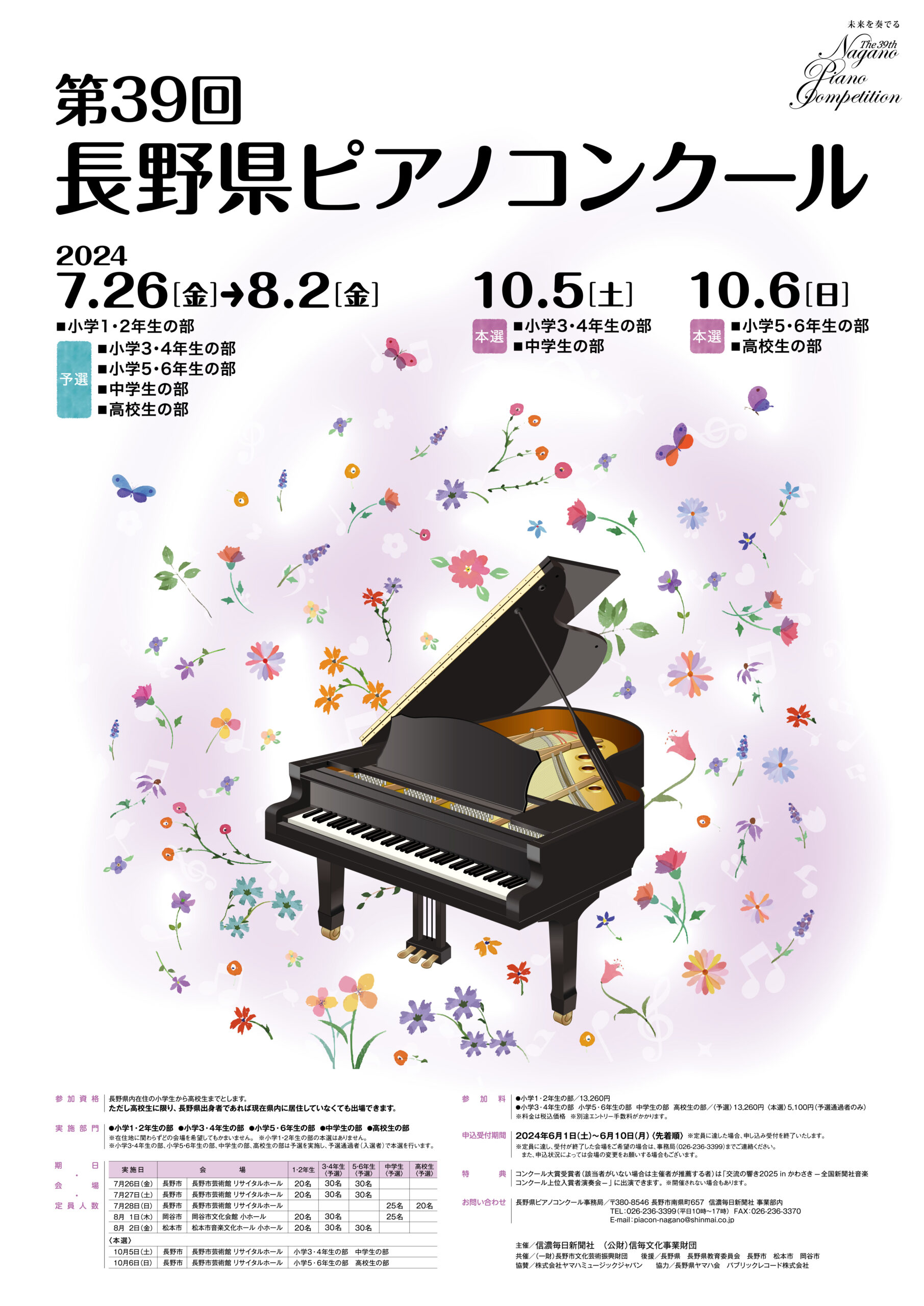 第39回長野県ピアノコンクール
