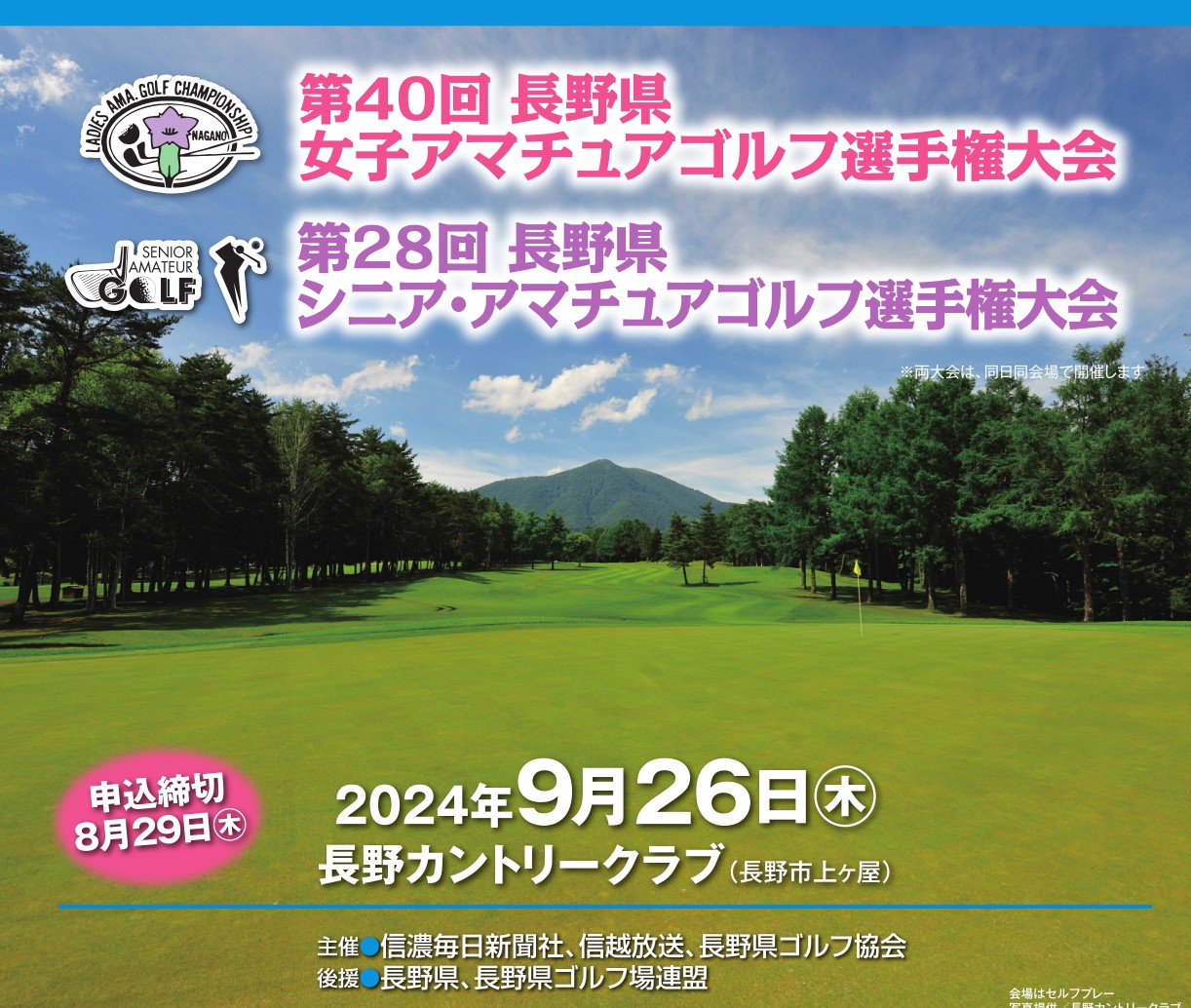 第40回長野県女子アマチュアゴルフ選手権大会・第28回長野県シニア・アマチュアゴルフ選手権大会