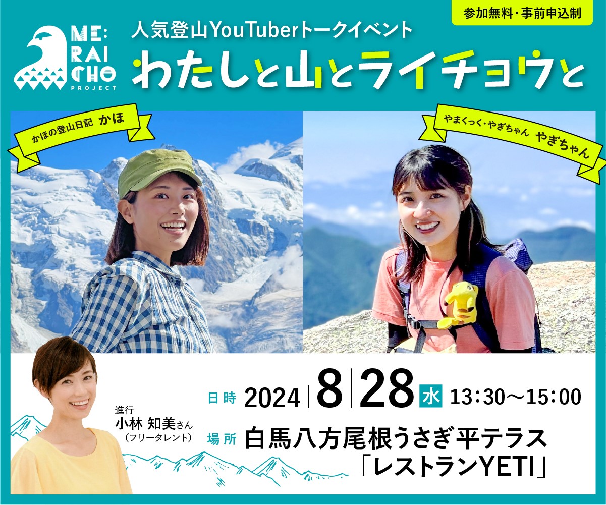 人気YouTuberトークイベント「わたしと山とライチョウと」