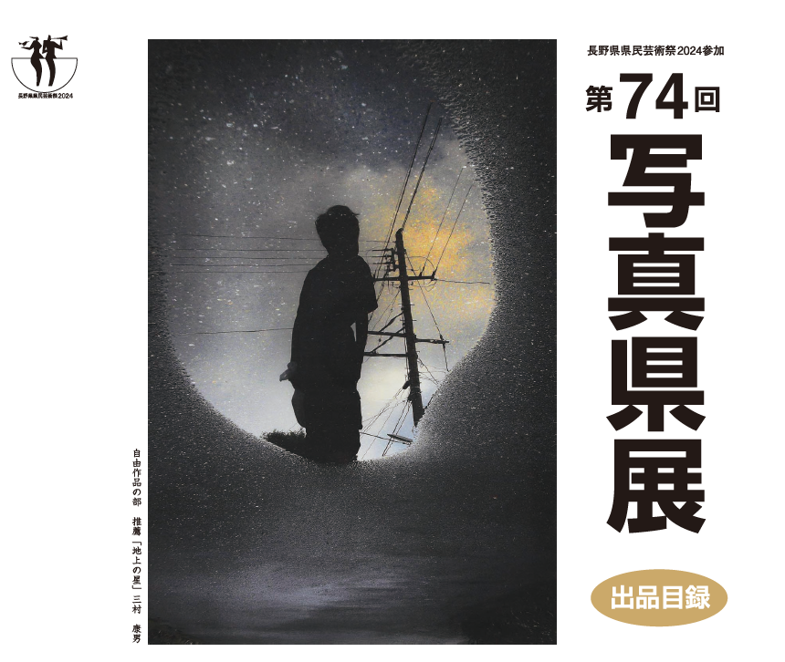 第74回写真県展作品展　入賞・入選者と県内巡回展示